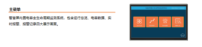 LQ740S无功补偿装置健康状态智慧屏