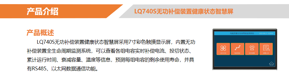 LQWGBC 无功补偿装置全生命周期监测系统