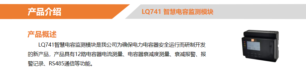 LQWGBC 无功补偿装置全生命周期监测系统