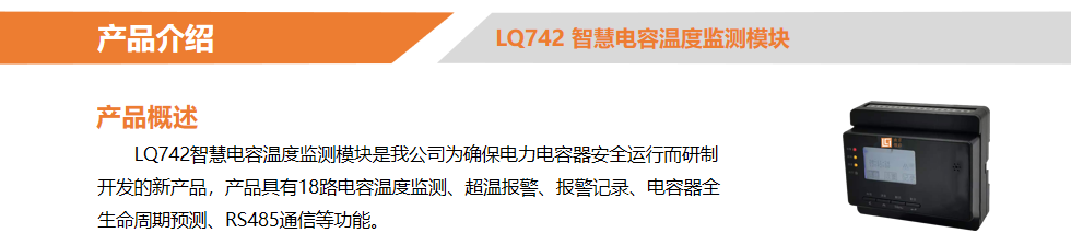LQWGBC 无功补偿装置全生命周期监测系统